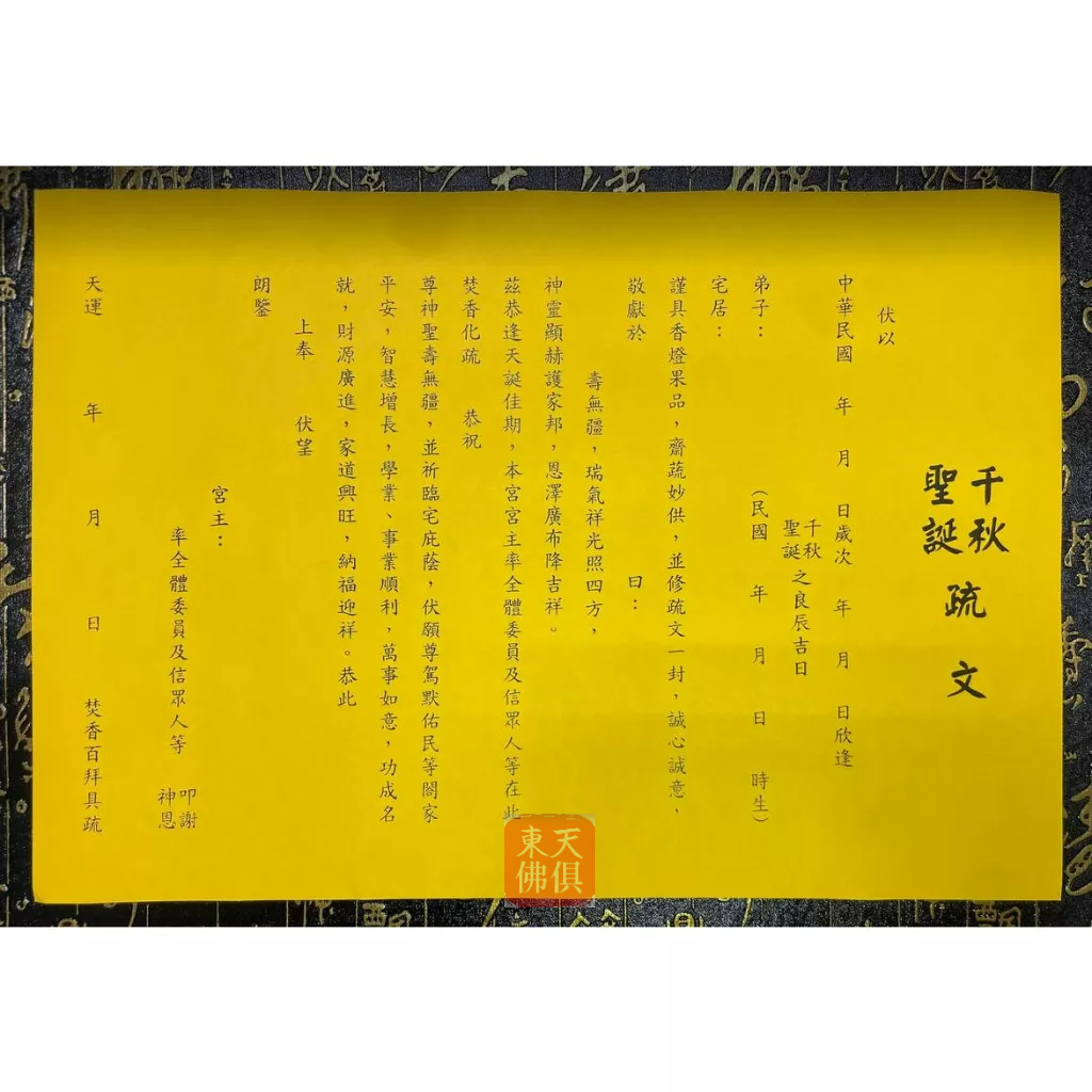 【東天佛俱】疏文 文疏 千秋聖誕疏文 祝壽疏文 神明生日 聖誕千秋 疏文紙 | 蝦皮購物
