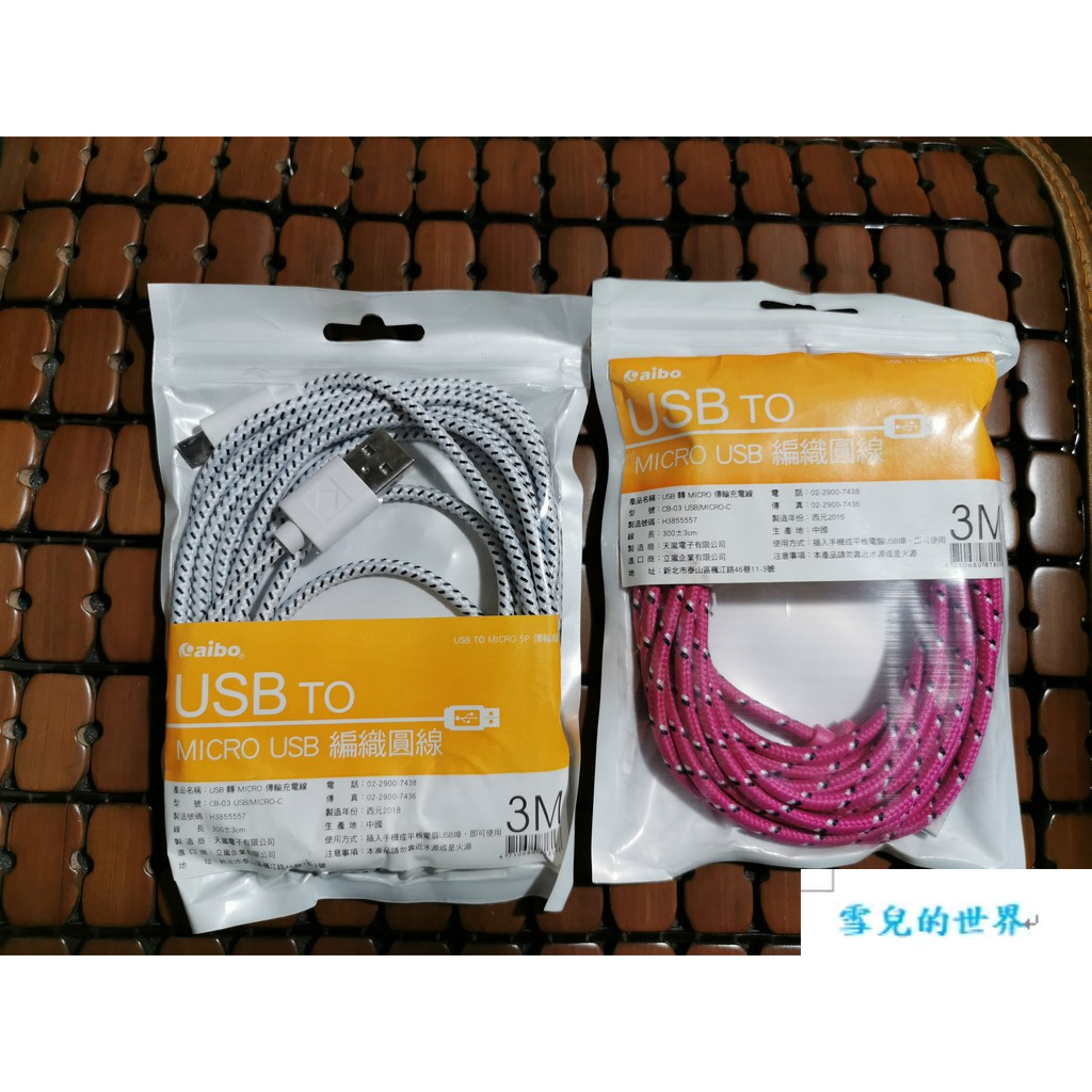 USB2.0 轉 Micro USB 網狀編織充電線傳輸線(3M) | 蝦皮購物