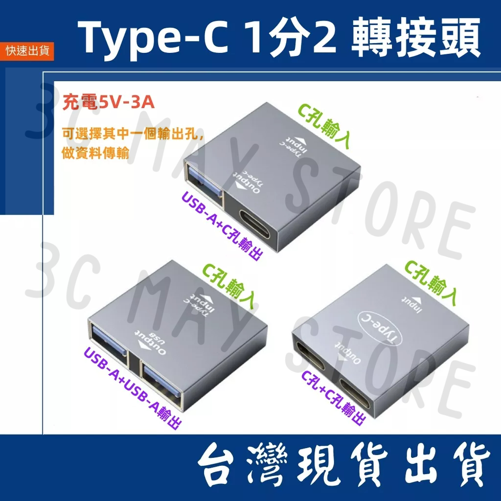 🌟現貨今日出🌟 一分二 Type-C USB-A 3.0 充電 傳輸 5V 3A 轉換器 一轉二 轉接頭 快充 資料傳輸 | 蝦皮購物