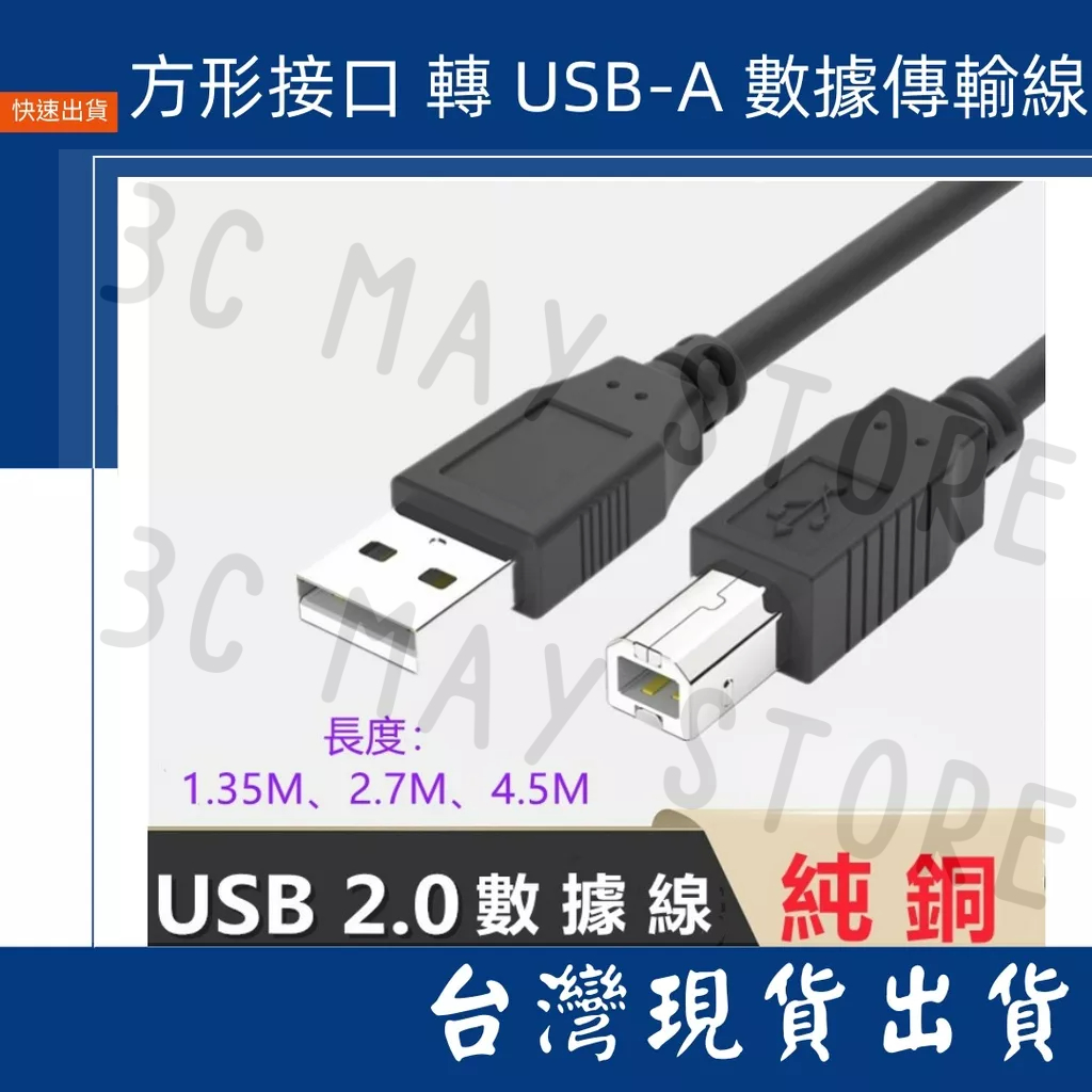 🌟現貨今日出🌟 方形 USB-A 方形接口 印表機 數據線 列印機線 4.5M 2M 1.35M 傳輸線 影印機 掃描機 | 蝦皮購物