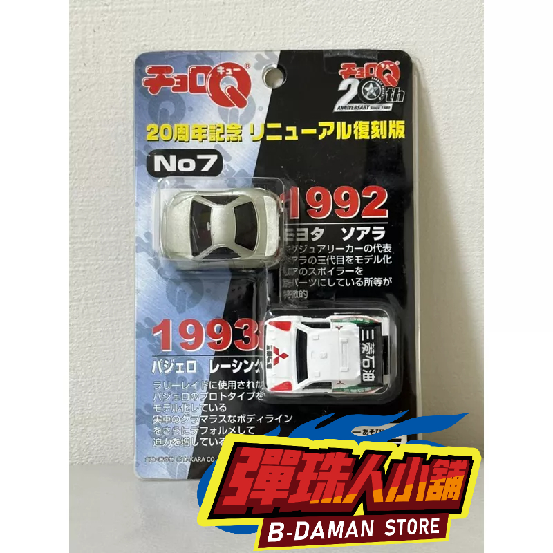 【彈珠人小舖】TAKARA TOMY 20周年紀念復刻版 CHORO Q 阿Q迴力車 | 蝦皮購物