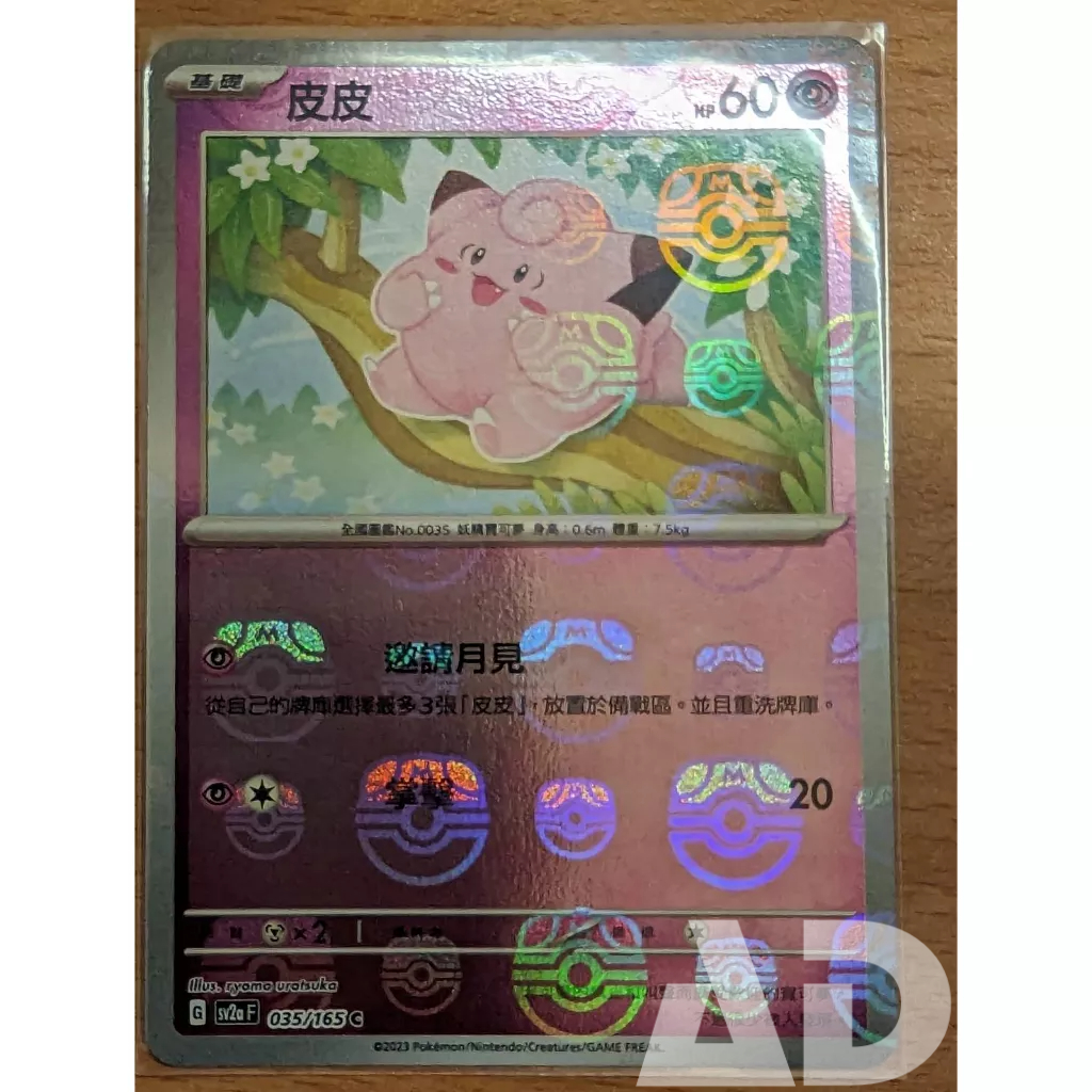【AD】寶可夢 PTCG 中文版 SV2a 035 皮皮 大師球閃 | 蝦皮購物