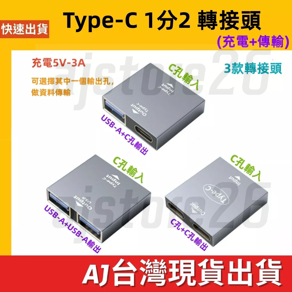 台灣發貨 Type-C 一分二 USB-A 3.0 充電 轉換器 一轉二 轉接頭 3A 充電 快充 資料傳輸 | 蝦皮購物