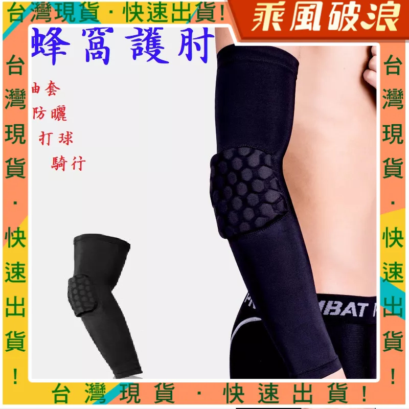 乘風破浪精選 蜂窩護肘 加壓護肘 護肘 籃球護肘 手肘護具 運動護具 運動袖套 護手臂 手肘護套 網球肘護具 防撞護肘 | 蝦皮購物