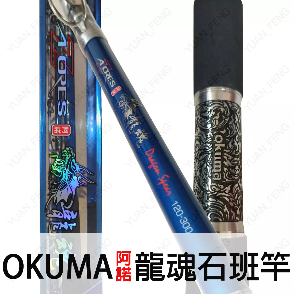 源豐釣具🔥新品免運OKUMA 寶熊23年新款阿諾龍魂大斑竿龍膽石斑大物竿石