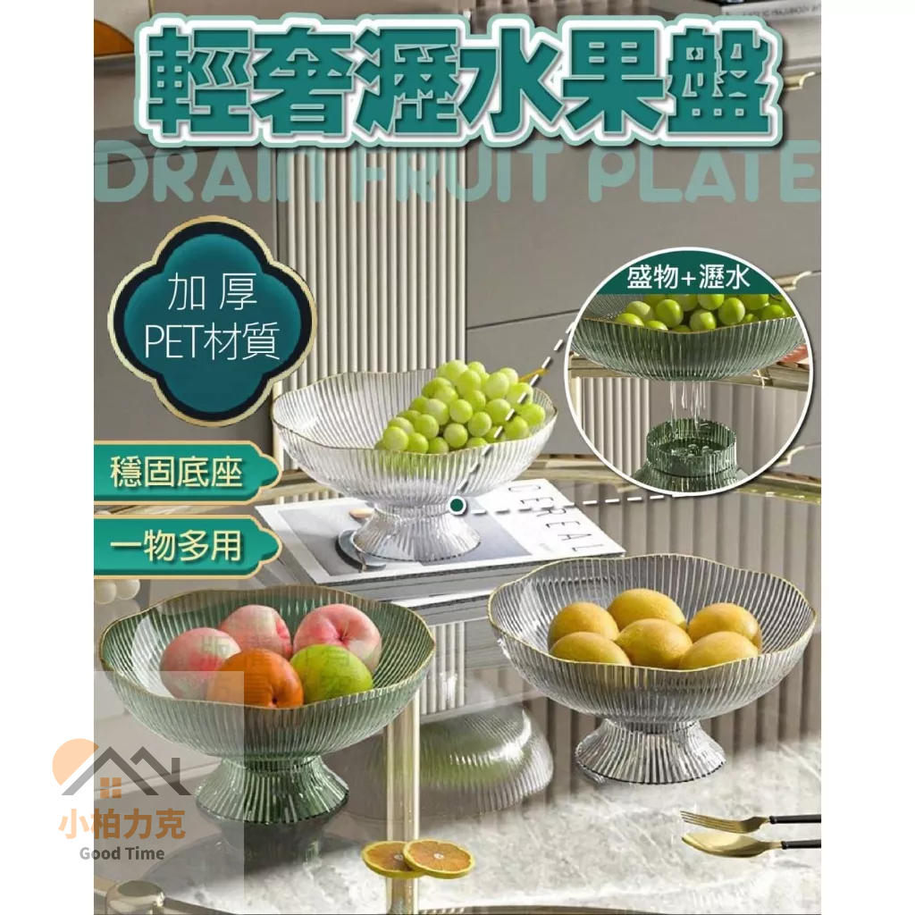 《樂購》含發票 輕奢瀝水果盤 水果點心盤 水果盤 瀝水盤 洗菜 洗水果 收納盤 可瀝水 | 蝦皮購物