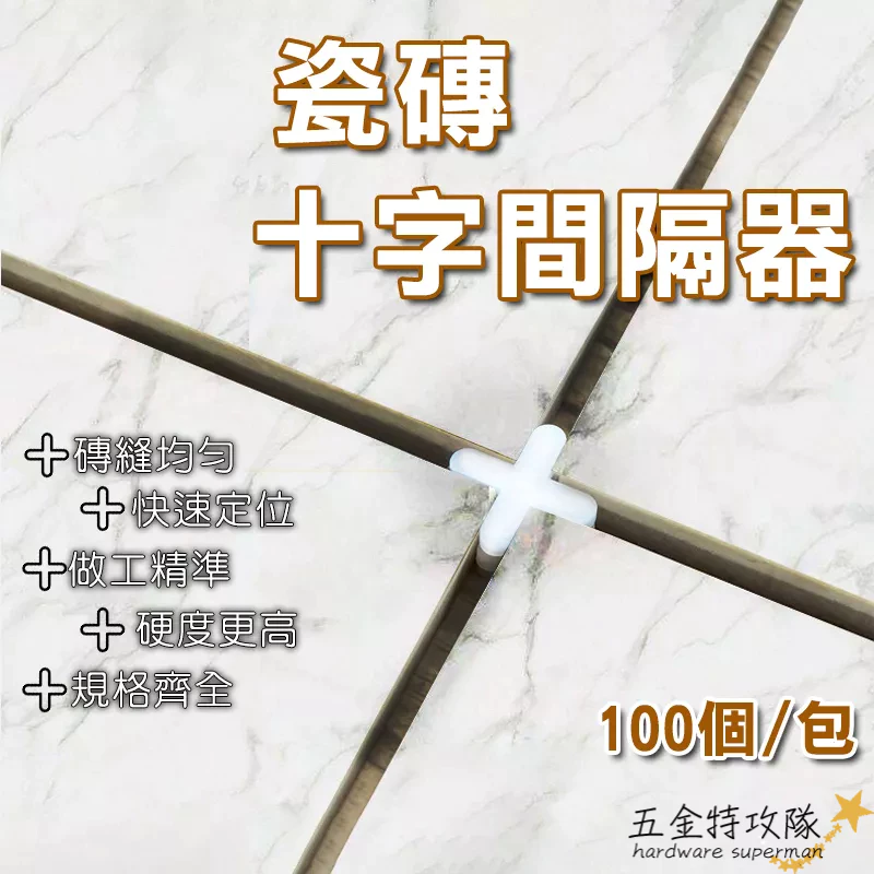 磁磚十字間隔器，鋪磁磚時卡在四片交界處控制縫寬