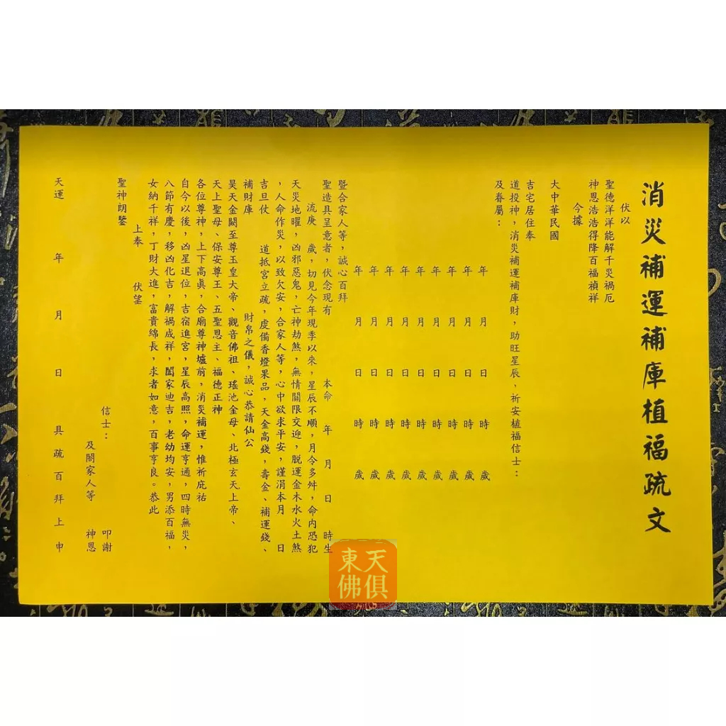 【東天佛俱】疏文 文疏 消災補運補庫植福疏文 消災 求平安 補運 疏文紙 | 蝦皮購物