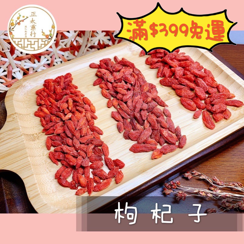 正太藥行｜生機枸杞 無農藥枸杞 枸杞 特貢枸杞 大枸杞 中枸杞 小枸杞 250g（散裝） | 蝦皮購物