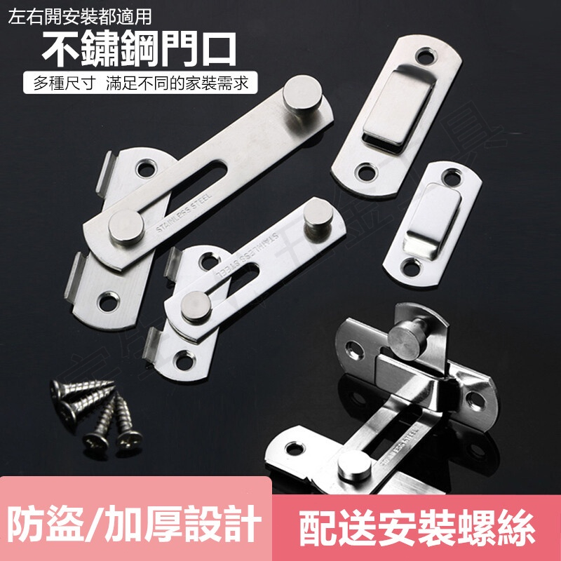 🔒不鏽鋼門扣 門閂 門搭扣插銷 加厚鎖扣老式門鎖 推拉移房門門扣 閂門扣門栓 門扣插銷 | 蝦皮購物