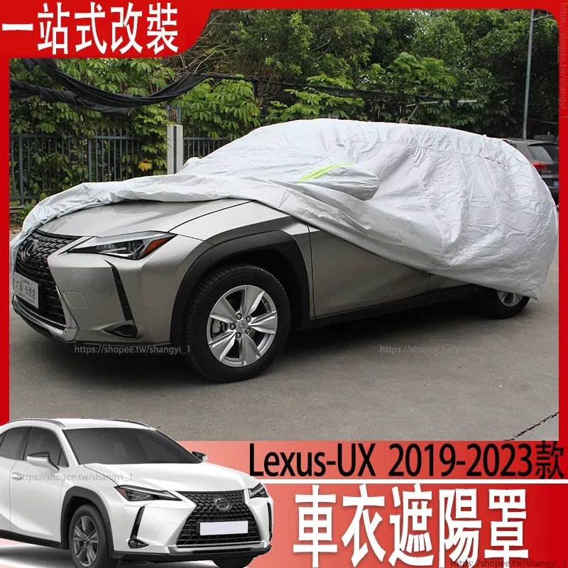 適用於Lexus UX200 UX200F UX250h 車衣車罩防曬防雨隔熱加厚遮陽罩