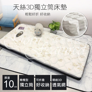 高恩嚴選⭐️ MIT台灣製造/天絲3D透氣獨立筒床墊 / 嬰兒床/露營睡墊/厚度10公分【單人/單人加大/雙人/加大】
