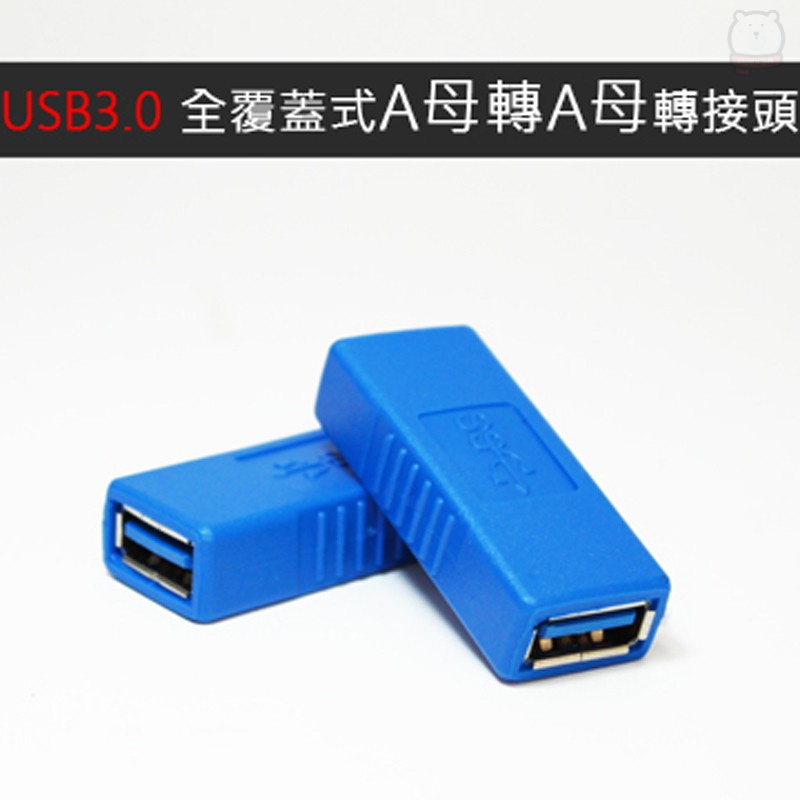 [現貨] USB3.0全覆蓋式A母轉A母轉接頭 USB母對母 USB3.0延長 USB延長 USB母轉母頭 USB轉接 | 蝦皮購物
