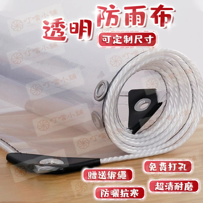 透明防雨布 PVC防水布料 透明塑膠布 加厚0.39毫米 打洞附繩 透明帆布 遮雨布 防雨布 塑膠布 | 蝦皮購物