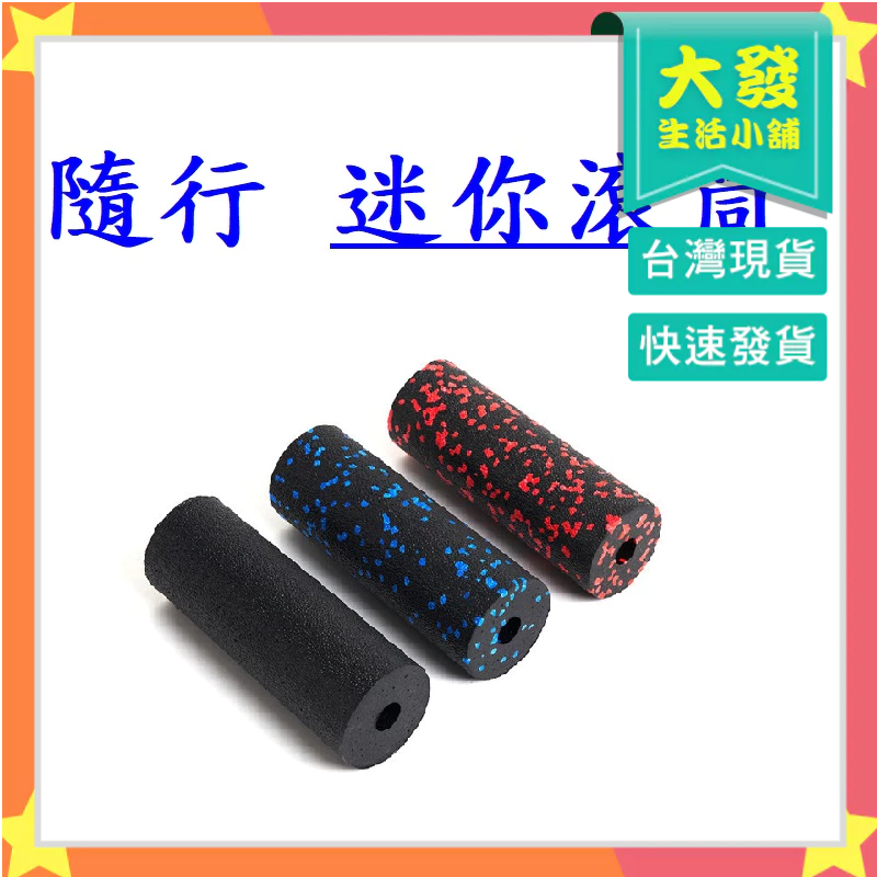 生活小鋪㊣ 隨行版滾筒 迷你滾筒 瑜珈滾筒 高硬度 迷你瑜珈柱 運動按摩滾筒 EPP滾筒 足底筋膜 筋膜放鬆 按摩器 | 蝦皮購物