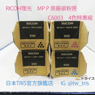 【含運2-4支特惠組】理光原廠碳粉匣 RICOH MP P C6003 日本國內正版
