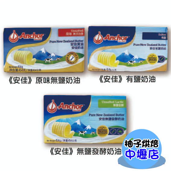 【柚子烘焙材料】Anchor安佳 454g 奶油 安佳 1P 無鹽奶油 有鹽奶油 無鹽發酵奶油 磅裝奶油 紐西蘭無鹽奶油 | 蝦皮購物