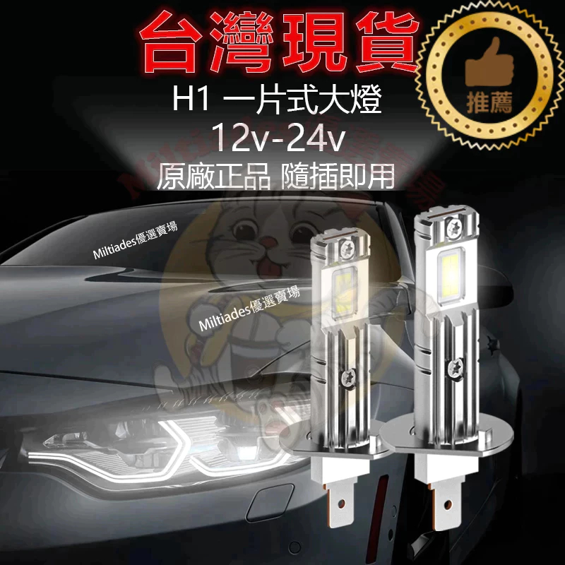 ⭐台灣現貨⭐遠近光燈 LED汽車大燈 貨車大燈 超白光 LED H1 車燈 一體式 9V~32V 通用 三年保固 | 蝦皮購物