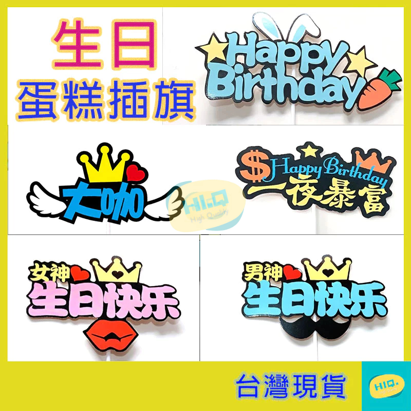 蛋糕插牌 搞怪插牌 蛋糕裝飾 生日派對佈置 西點裝飾 烘焙 慶生佈置 壓克力插牌 造型插卡 高品質 | 蝦皮購物