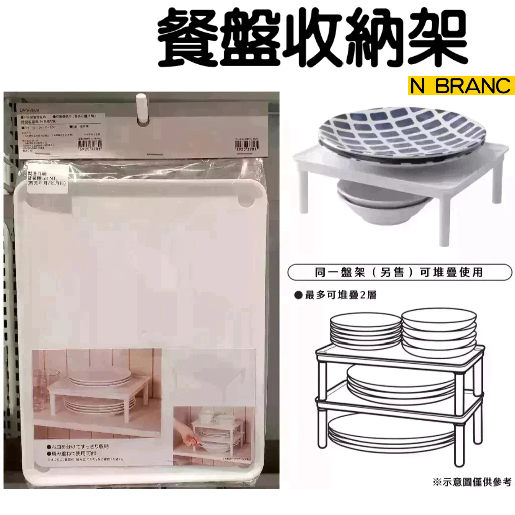 【NITORI宜得利代購】N BRANC餐盤收納架 碗盤架 盤架 可上下堆疊盤架 | 蝦皮購物