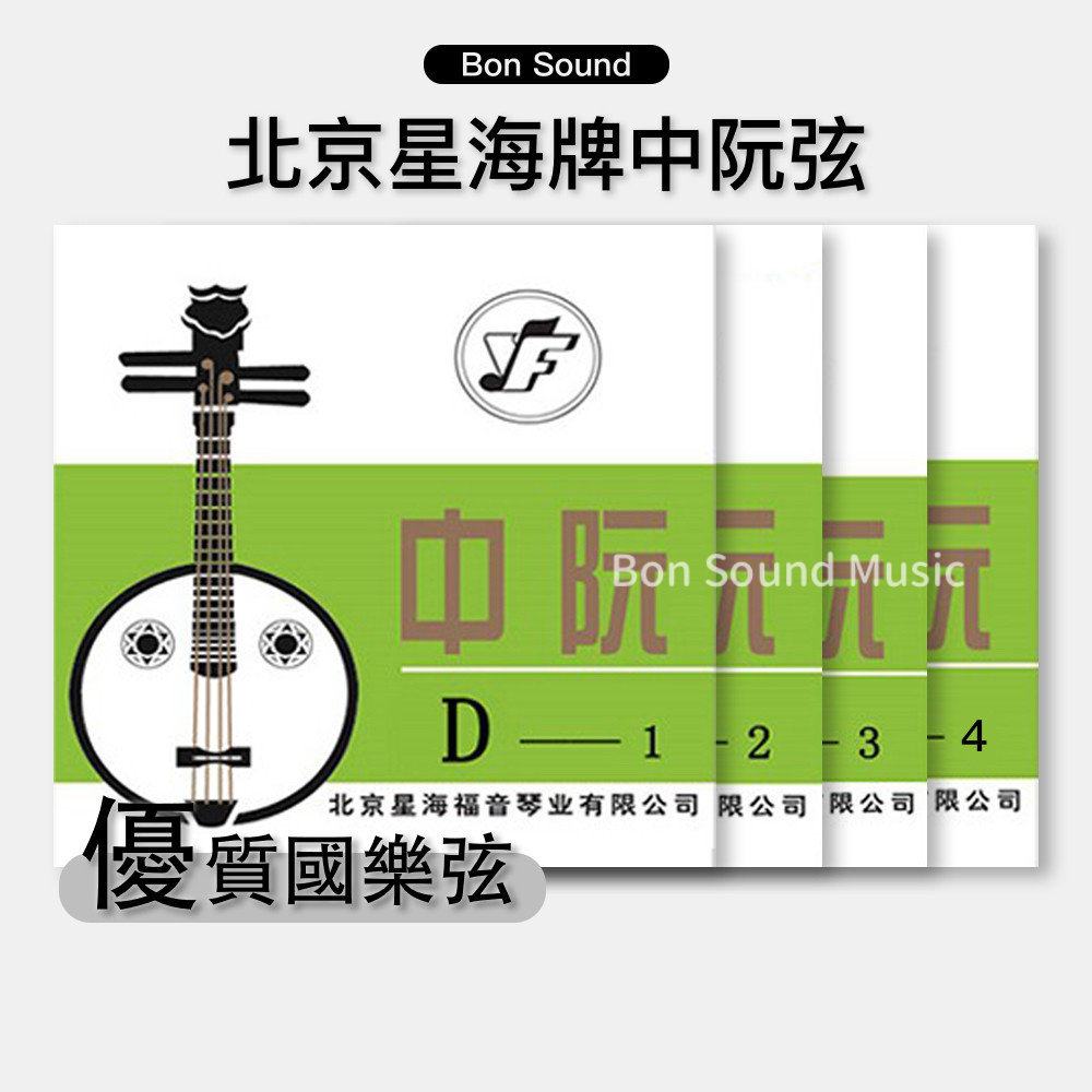 【BS】現貨 北京星海牌 中阮弦 套弦 1弦 2弦 3弦 4弦 優質國樂弦 國樂弦 北京星海中阮 | 蝦皮購物