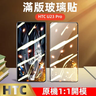 滿版玻璃貼 保護貼 適用 HTC U23 Pro Desire 20 21 22 Pro U19 U11 12S 19+