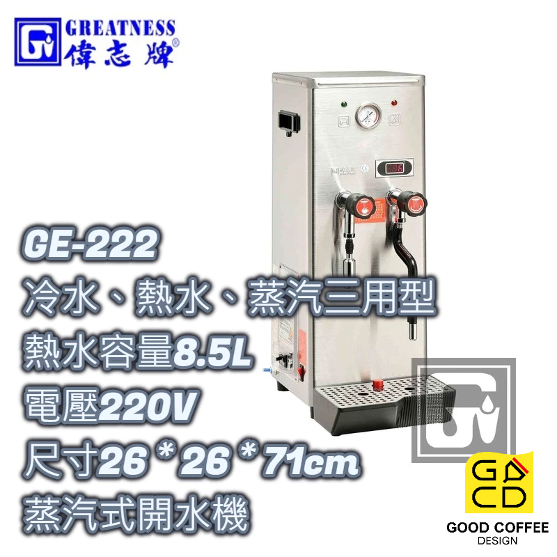 好咖餐飲設計』偉志牌GE-222 蒸汽式開水機(冷水、熱水、蒸汽三用 好咖餐飲設計』偉志牌GE-222 蒸汽式開水機(冷水、熱水、蒸汽三用
