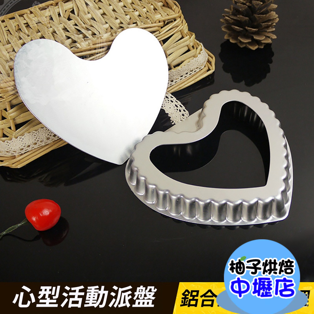【柚子烘焙材料】活底菊花派盤 心型 不沾烤派盤模 烤模 烤派盤模 鋁合金陽極 披薩烤盤 活動式烤模 蛋糕盤 蛋糕 餅乾模 | 蝦皮購物