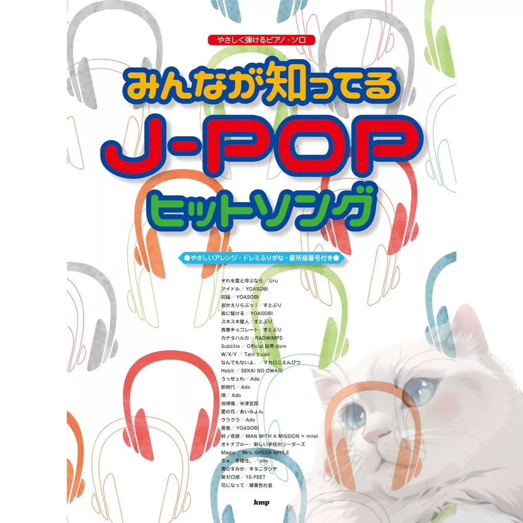 跳跳譜❱「日文譜」眾所周知的鋼琴獨奏J-POP 熱門歌曲9784773249637 | 蝦皮購物
