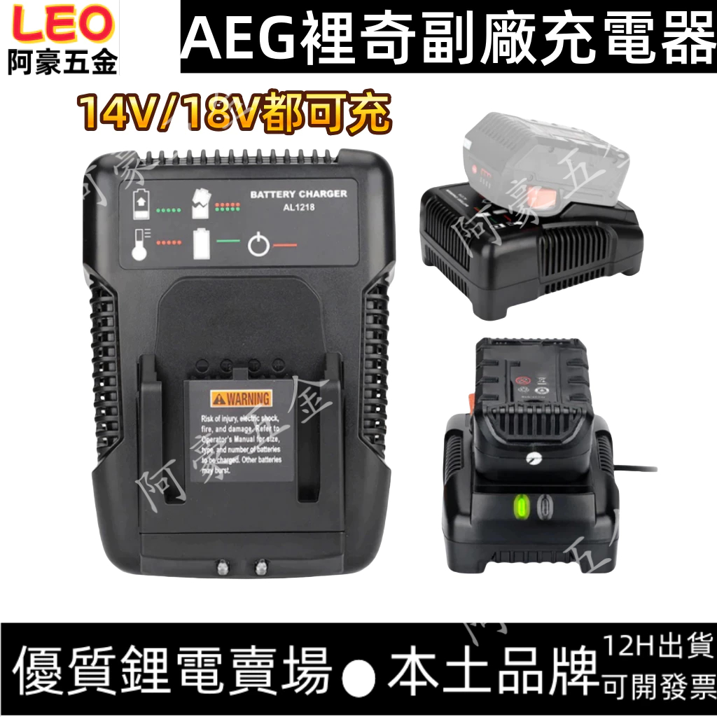 AL1218快速充電器 2A充電器 適用AEG 裡奇14.4V-18V電動工具鋰電池 副廠充電器 | 蝦皮購物