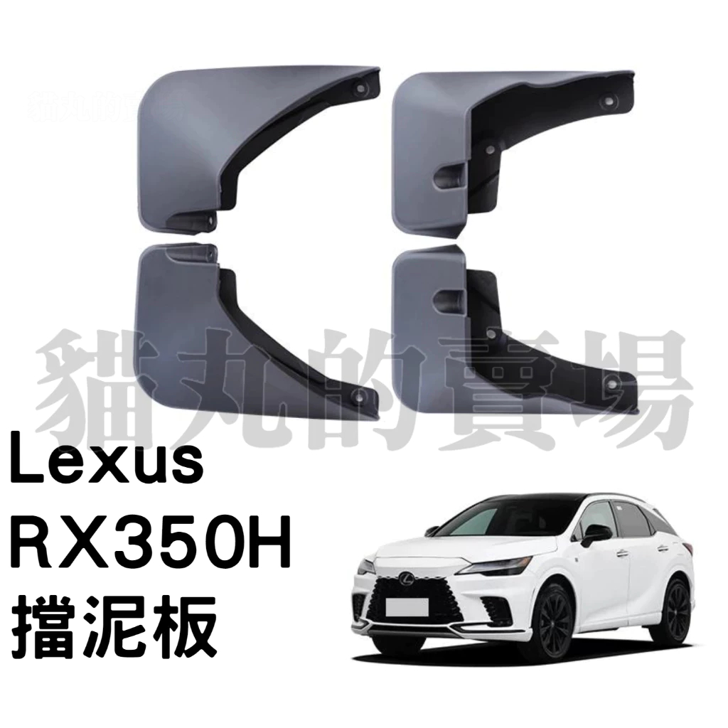 Lexus RX350H RX 擋泥板/擋水板 (4片裝) | 蝦皮購物