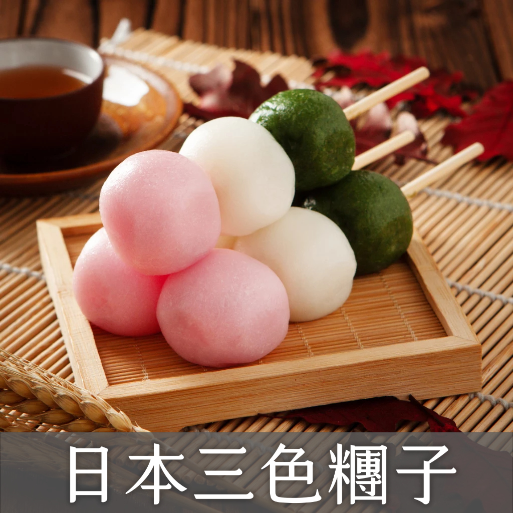 日本進口三色糰子(225g/盒)/三色糯米丸子/現貨/電子發票 | 蝦皮購物