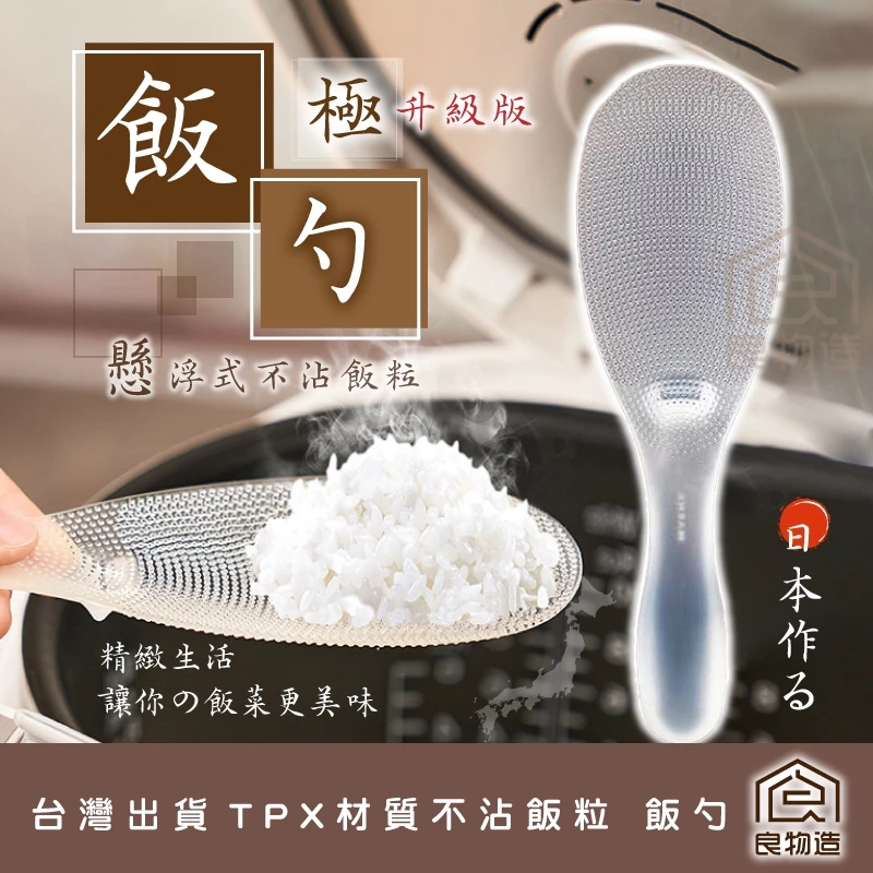 良物造生活美學 | 不沾黏TPX飯匙 飯勺 不易沾黏 飯匙 飯鏟 飯匙架 飯杓 懸浮飯勺 臥式飯勺 挖飯 | 蝦皮購物