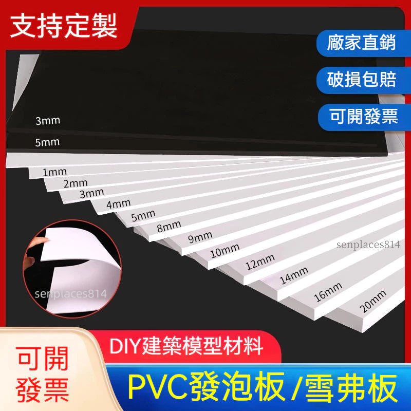 可開發票 定制 pvc發泡板 高密度 pvc雪弗板 手工硬建築模型製作 立體構成材料 發泡沫底板 滿300元出貨 | 蝦皮購物