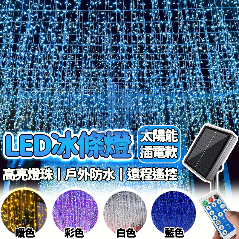 太陽能led冰條燈 窗簾燈 冰條燈 戶外防水裝飾燈 氣氛燈 LED燈條 太陽能燈條 樹燈 過年燈飾 過年裝飾燈 新年燈 | 蝦皮購物