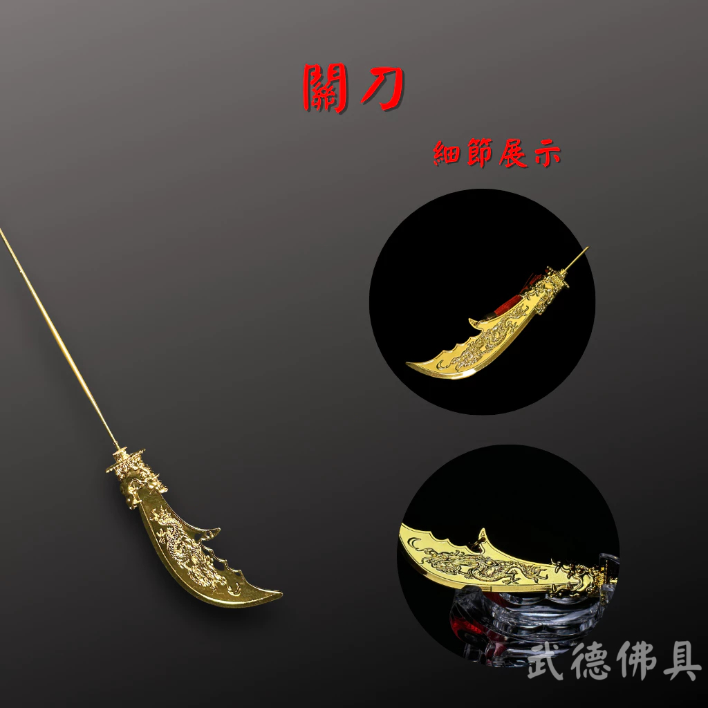 【武德佛具】關刀 青龍偃月刀 關公法器 關聖帝君 關公 兵器 刀 | 蝦皮購物