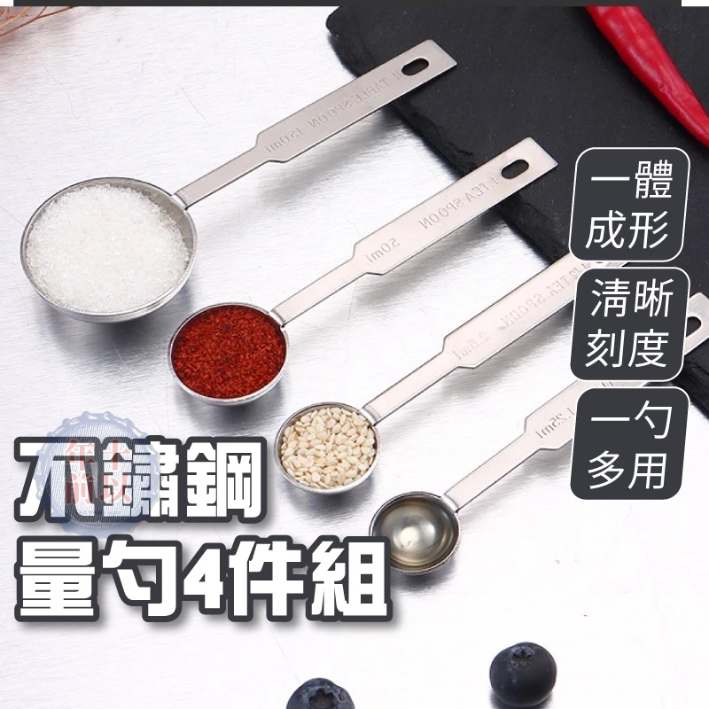 不鏽鋼量勺【現貨】計量勺 4件組 廚房 量勺 分量勺 奶粉勺 廚具 刻度勺 調味勺 茶匙 計量匙 烘焙工具 | 蝦皮購物