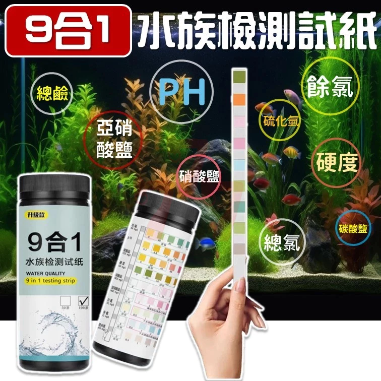 9合1水族水質測試紙，可測PH值與亞硝酸鹽，瓶身附對照色卡