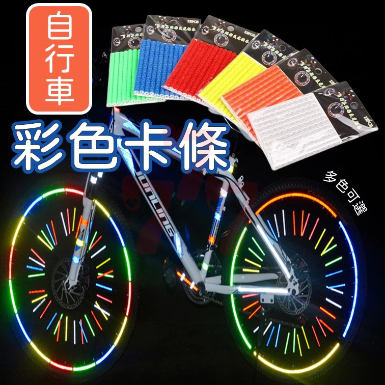 【台灣出貨】自行車反光條｜彩色卡條｜反光輻條｜鋼絲卡條｜公路車反光貼｜反光貼條｜自行車彩色反光條 | 蝦皮購物