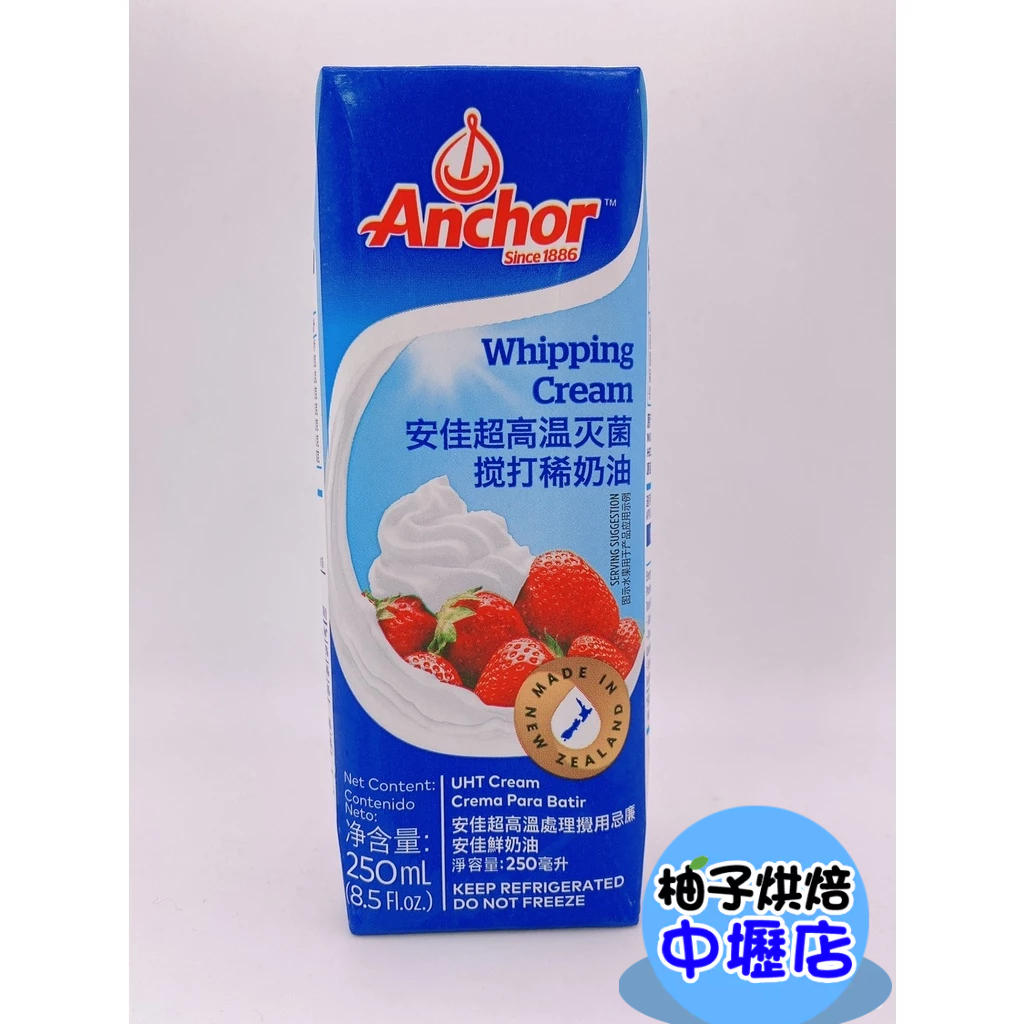 【柚子烘焙材料】安佳動物性鮮奶油 250ml 紐西蘭 安佳 Anchor安佳鮮乳脂 動物性鮮奶油 鮮奶油 低溫宅配 | 蝦皮購物