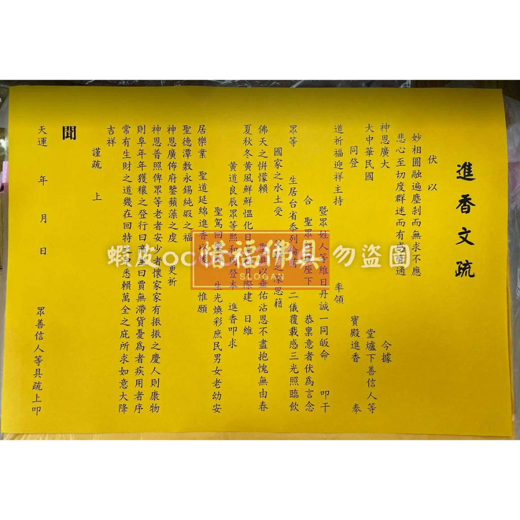 【惜福佛具】疏文 文疏 進香文疏 疏文紙 | 蝦皮購物