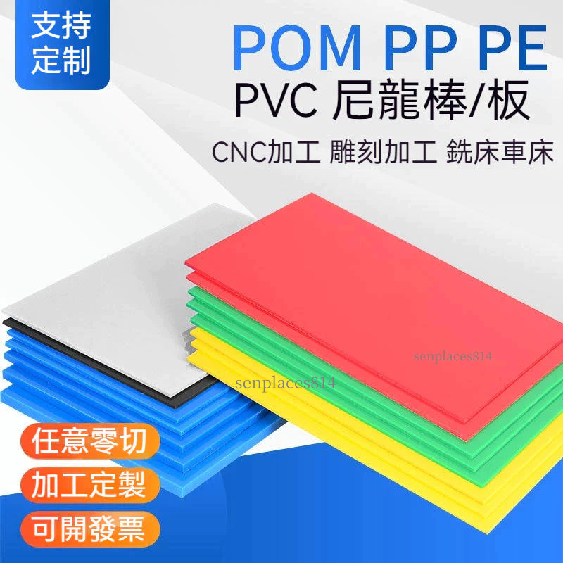 可開發票 定制 PE板 藍色PP板 白色尼龍板 塑膠板 PE彩色板 PVC硬板 耐磨 POM板材 滿300元出貨 | 蝦皮購物