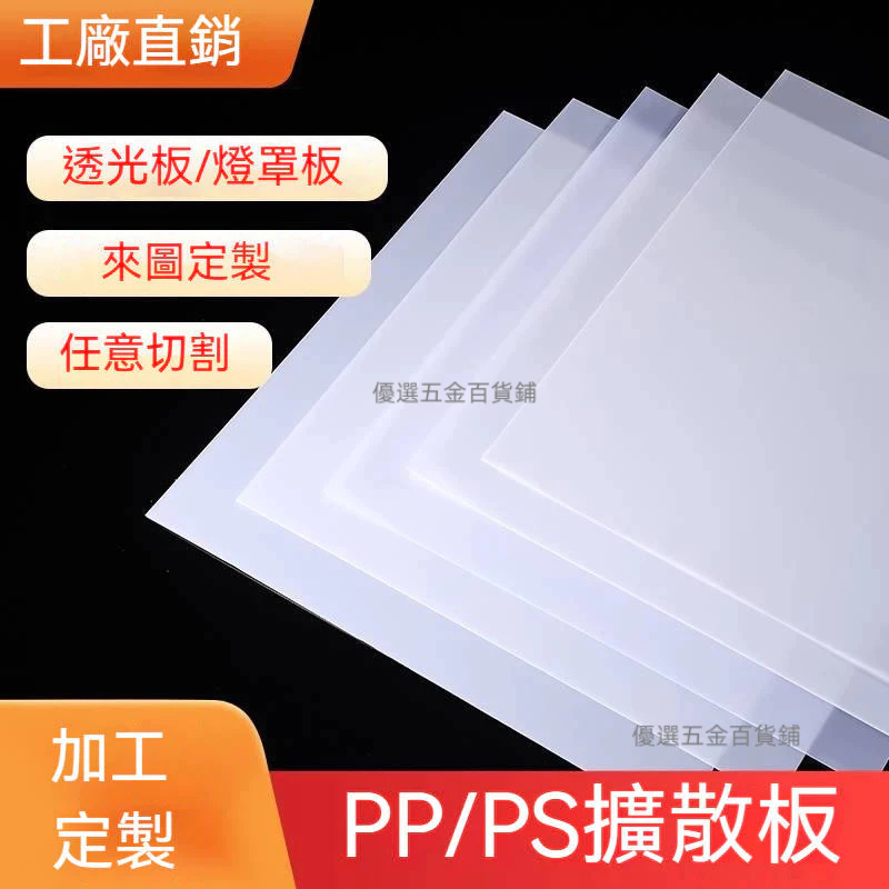 可開發票 亞克力擴散板 透光板 燈光片 燈箱板 pc磨砂板 led燈罩乳白色塑膠板材 | 蝦皮購物