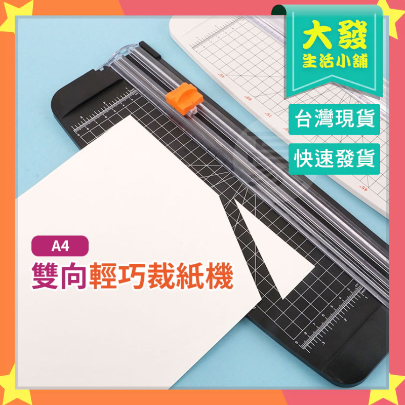 生活小鋪㊣ A4美工裁紙刀 便攜式裁紙機 雙向輕便裁紙機 雙向裁紙器 切紙機 切紙器 美術用品 切割器 切紙器 裁切器 | 蝦皮購物