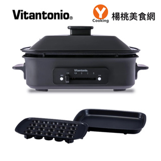 【Vitantonio】多功能電烤盤(霧夜黑) VHP-10B-K (一主機二烤盤)【楊桃美食網】鋼鐵大V
