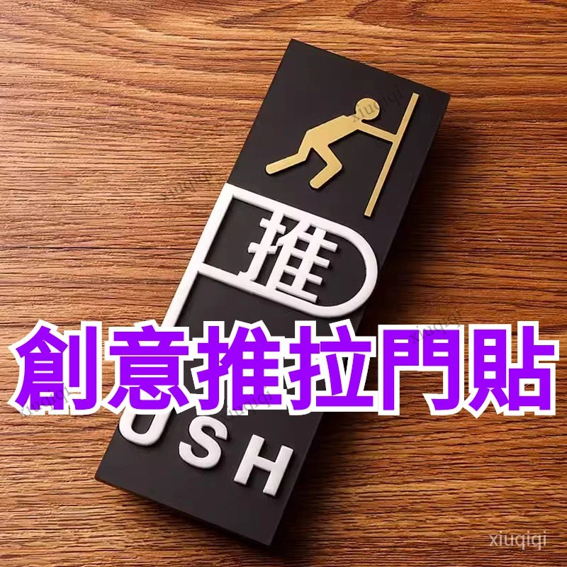 創意推拉門貼 推拉指示牌 推 拉 PUSH PULL 標示牌 指示牌 3D立體壓克力 提示牌 訂製門牌 酒店標牌 | 蝦皮購物