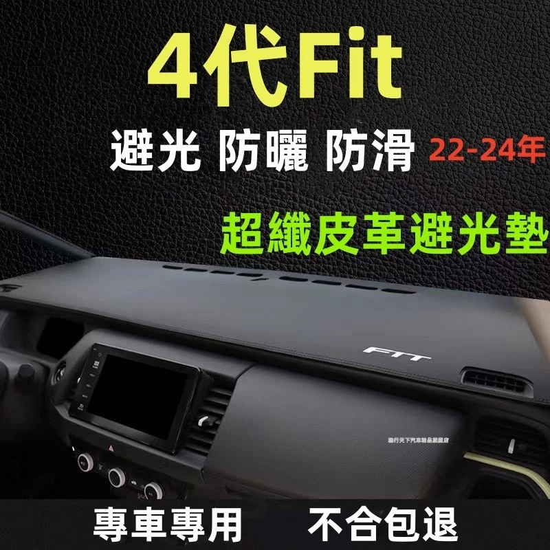 本田FIT避光墊 防曬墊22-24年FIT汽車避光墊 遮光墊 本田4代FIT中控儀錶臺避光墊 | 蝦皮購物