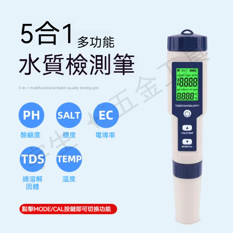 五合一水質檢測筆，可量酸鹼度、鹽度、電導率、總溶解固體、溫度的水族測試筆