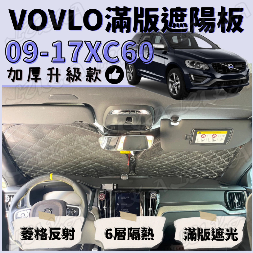 VOLVO 富豪 09-17 XC60 加厚 滿版 前擋 遮陽板 遮陽 隔熱 防曬 遮陽簾 汽車遮陽 車用遮陽 | 蝦皮購物