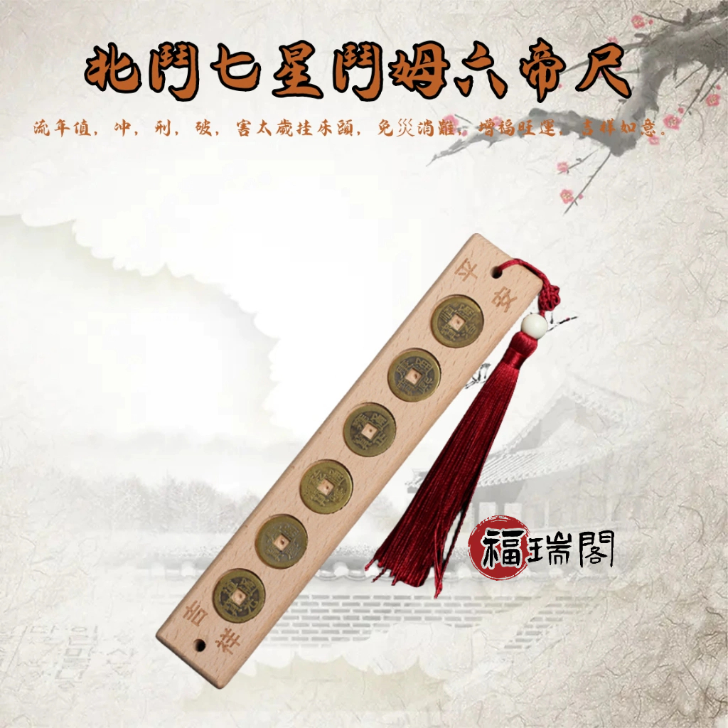 【福瑞閣 關帝廟鍋爐.開光】 桃木 五帝錢 六帝錢 桃木六帝錢尺 七星六帝錢尺 台灣貨 附開光證 | 蝦皮購物